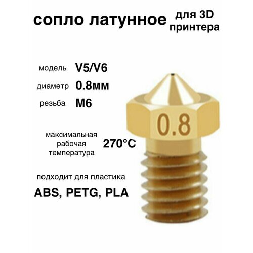 1шт! Сопло латунное, 0.8мм, для 3D принтера, E3DV6, V5/V6/латунная насадка печатающая головка тип резьбы М6 сопло для 3d принтера anycubic kobra 2 1 0мм латунь