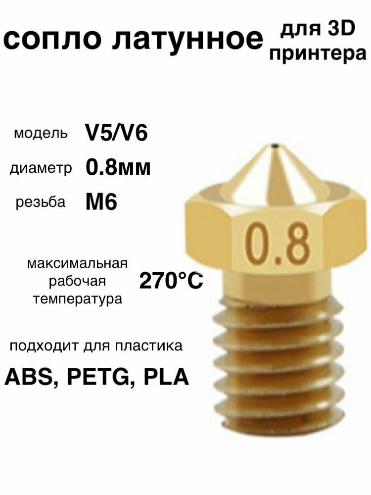 1шт! Сопло латунное, 0.8мм, для 3D принтера, E3DV6, V5/V6/латунная насадка печатающая головка тип резьбы М6