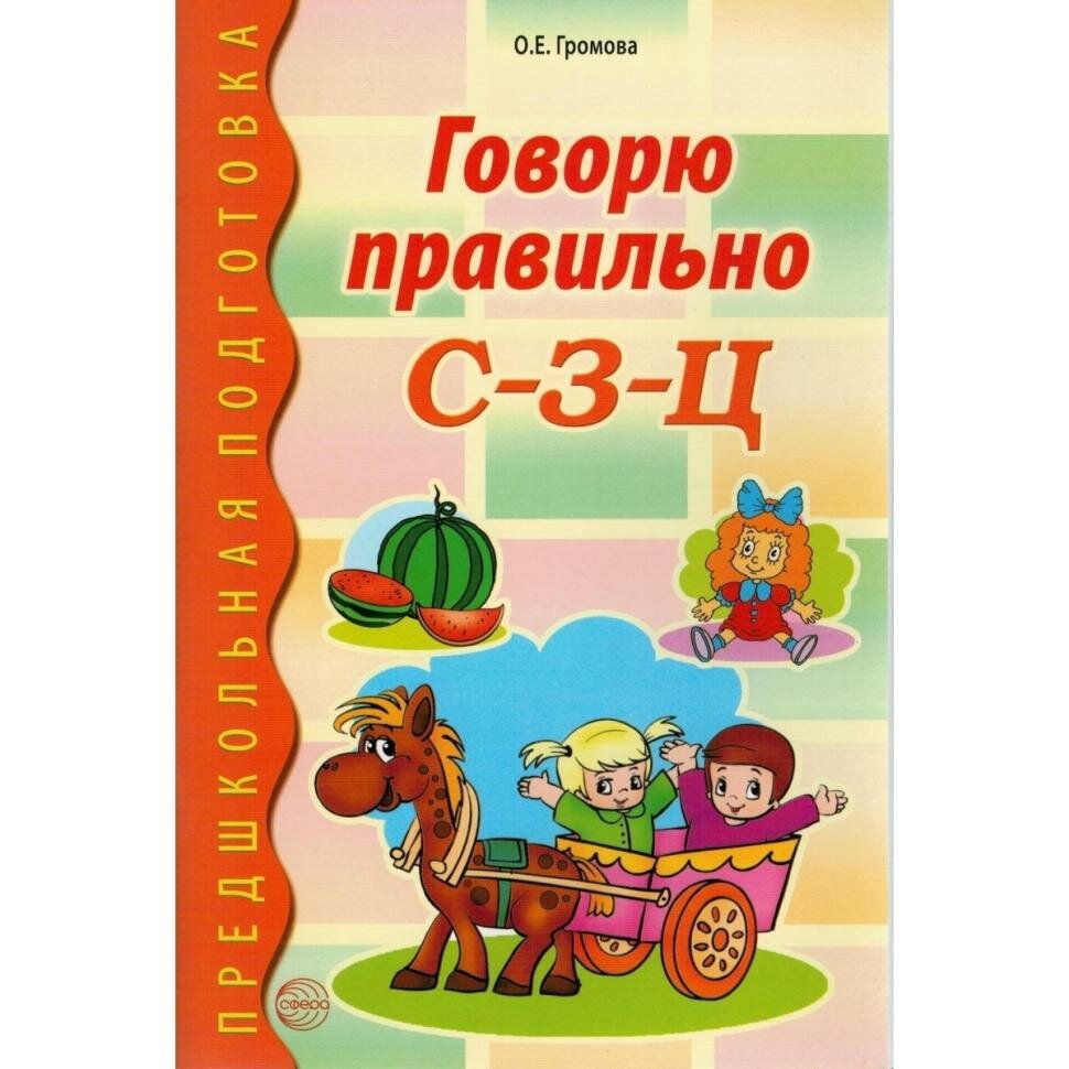 Говорю правильно С-З-Ц (Громова Ольга Евгеньевна) - фото №10