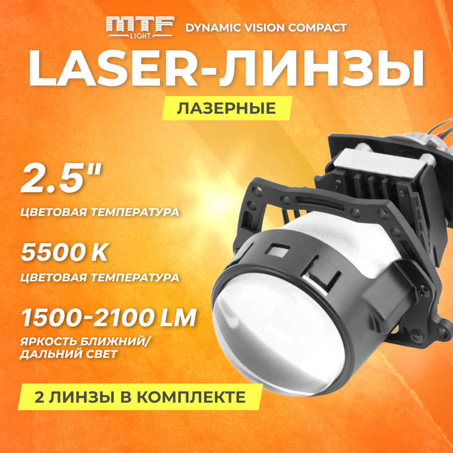 Модули лазерные, линза MTF Light DYNAMIC VISION Compact, линзованные, бескорпусные, 12В, 45ВТ, 5500К, 2.5 дюйма, компл. 2шт.| HL45K55M|