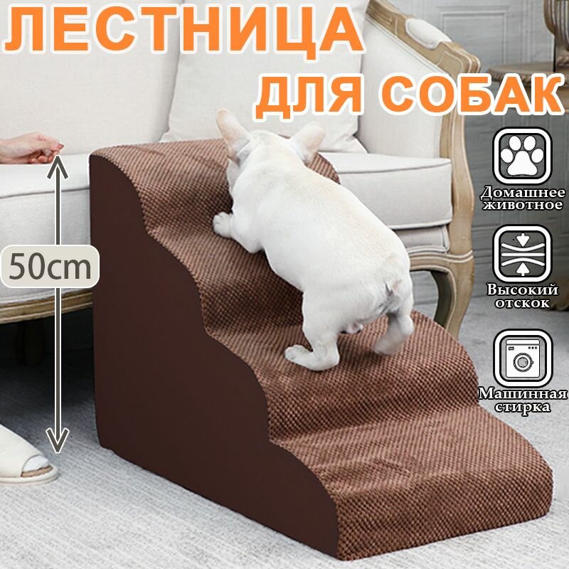 Лестница для собак прикроватная, лесенка для маленьких, кошек, средних пород, антискользящее дно, 4 ступеньки, коричневый, 700x400x500 мм