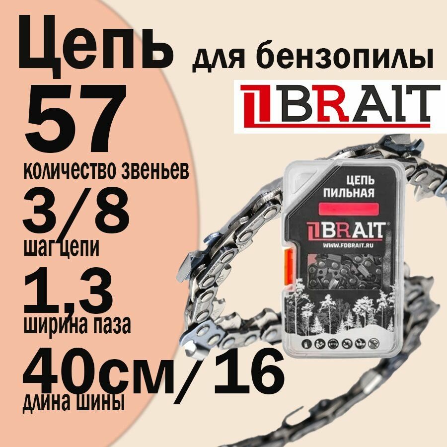 Цепь BRAIT для бензопилы, 57 звеньев, ширина паза 1,3 мм, шаг цепи 3,8" , длина шины 16" (40 см)