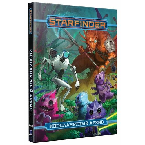 Книга правил HOBBY WORLD Starfinder. Инопланетный архив, 1 шт. книга правил hobby world starfinder миры соглашения