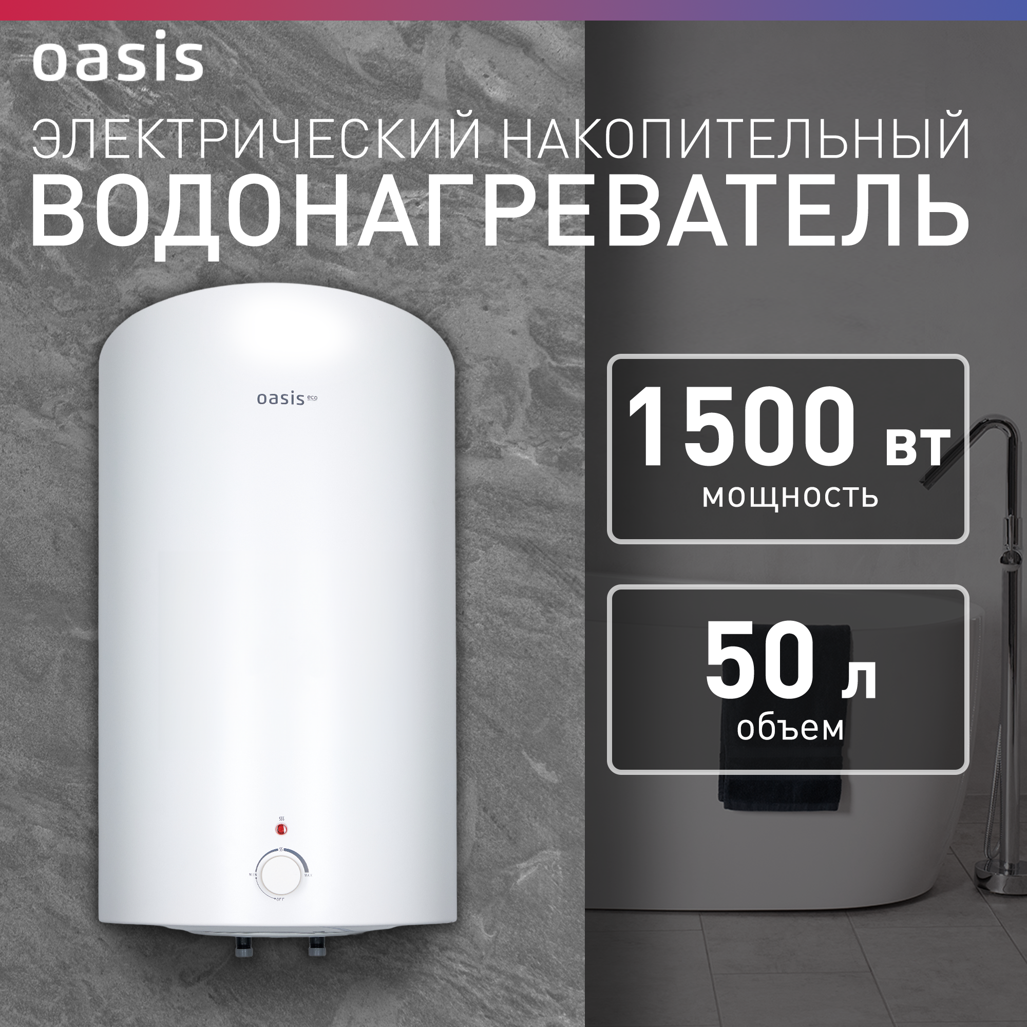 Водонагреватель накопительный электрический Oasis VD-50L бойлер для воды 1500 Вт 50 литров