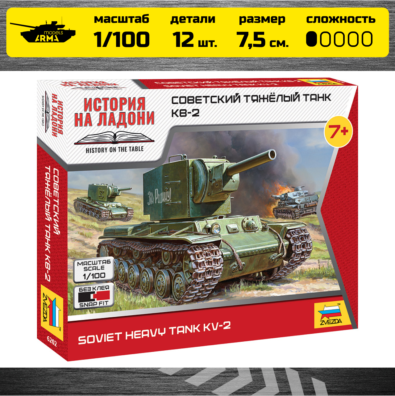 6202 Советский тяжелый танк КВ-2