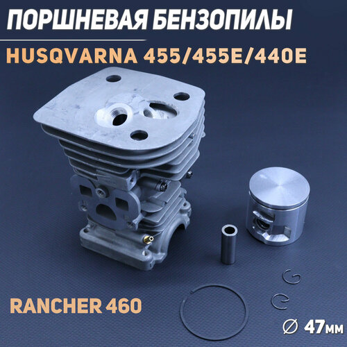 Поршневая бензопилы (ЦПГ) Husqvarna 455/455E/440E, Rancher 460 ( 47mm) BEEZMOTO