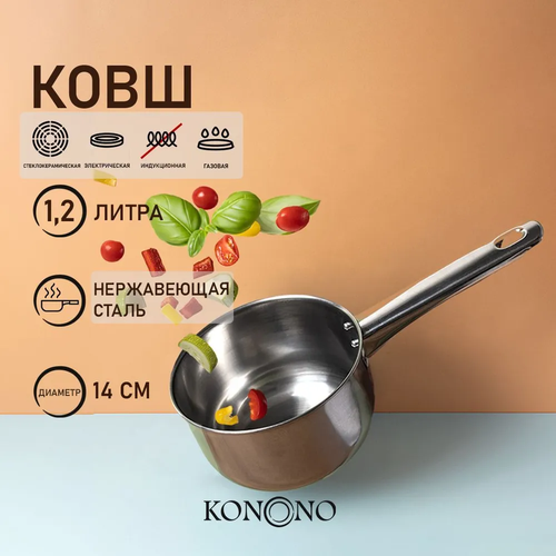 KONONO Ковш кухонный из нержавеющей стали 1,2 л