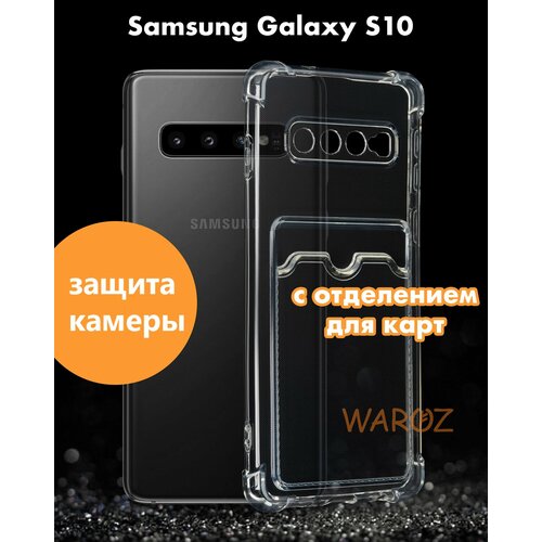 Чехол для смартфона Samsung Galaxy S10 силиконовый противоударный с защитой камеры, бампер с усиленными углами для телефона Самсунг Галакси С10 с карманом для карт прозрачный бесцветный матовый soft touch силиконовый чехол на samsung galaxy s10 самсунг с10 плюс черный