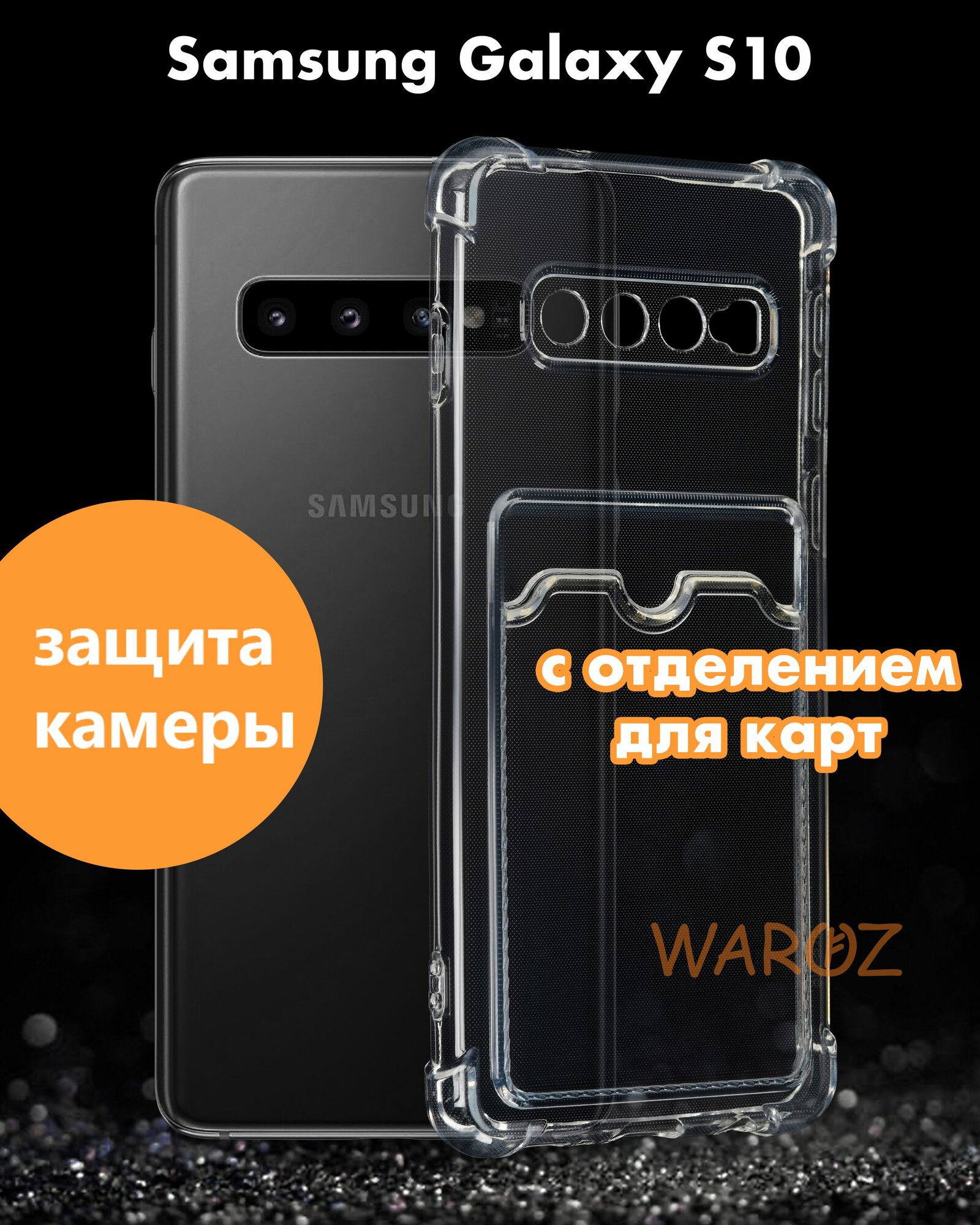 Чехол для смартфона Samsung Galaxy S10 силиконовый противоударный с защитой камеры бампер с усиленными углами для телефона Самсунг Галакси С10 с карманом для карт прозрачный бесцветный