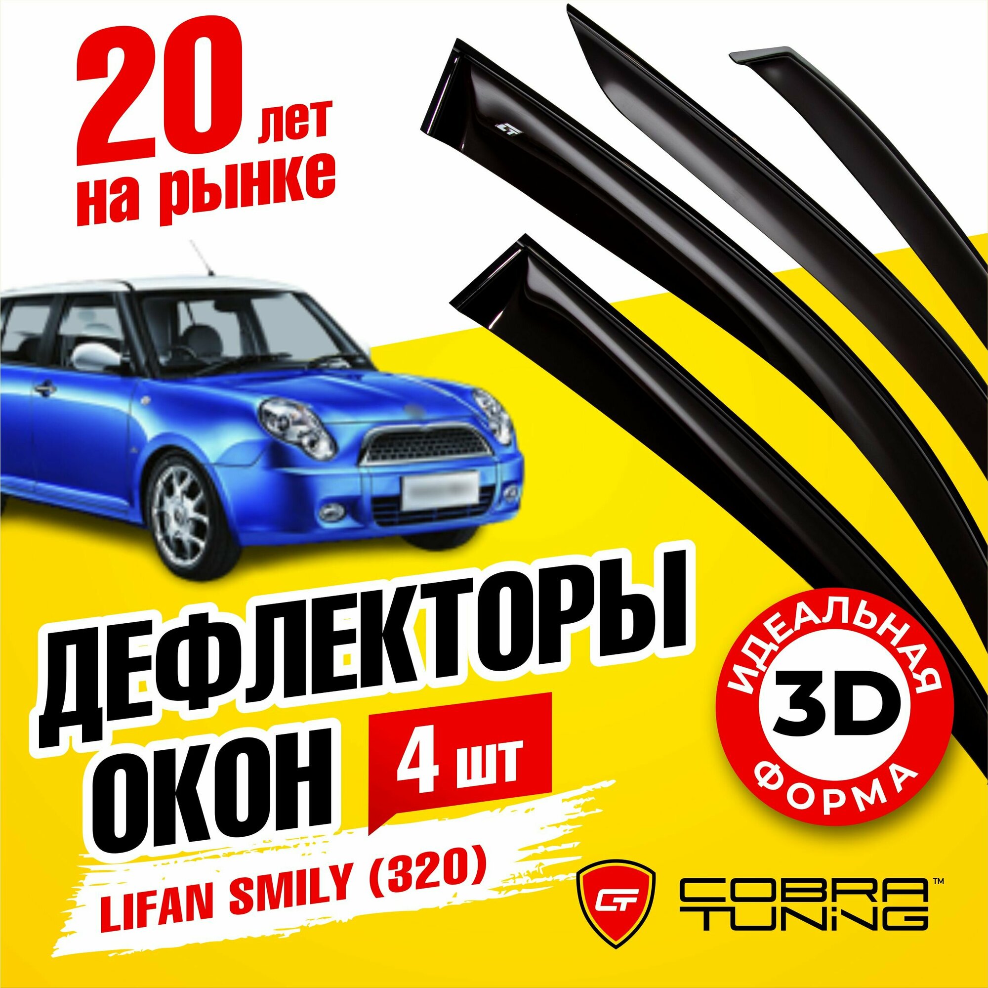 Дефлекторы боковых окон для Lifan Smily (Лифан Смайли) (Lifan 320) 2011-2015 ветровики на двери автомобиля Cobra Tuning