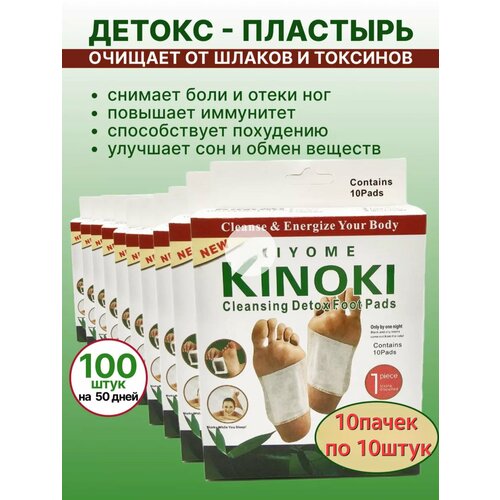 Китайский пластырь Kinoki детокс для стоп, лечебный пластырь Киноки для выведения токсинов 10 пачек по 10 штук (=100шт)