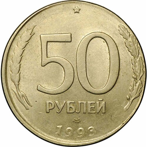 Монета 50 рублей 1993 ЛМД брак перепутка на заготовке 20 рублей немагнит