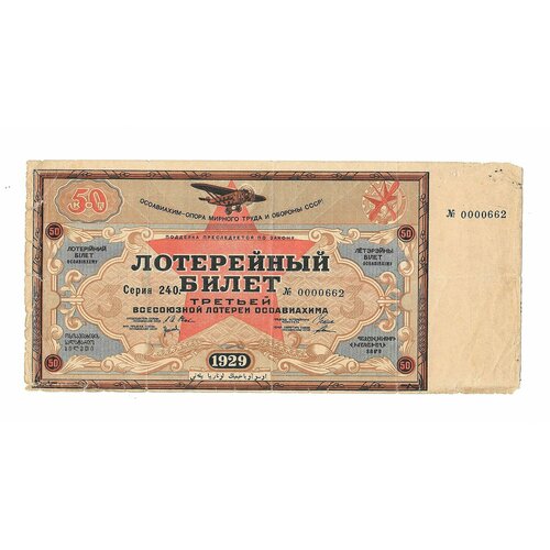 Банкнота 50 копеек 1929 Лотерейный Билет осоавиахима