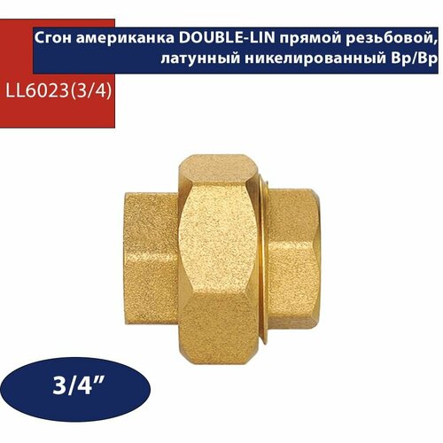 Сгон (американка) Double Lin латунь прямой внутренняя/внутренняя резьба LL6023 3/4 double lin сгон американка резьбовой латунный прямой н в 3 4 1 12 120 ll6035 3 4 ll6035 3 4