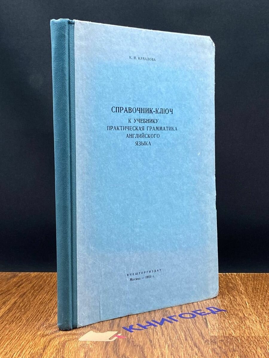 Справочник-ключ к учебнику практическая грамматика 1959