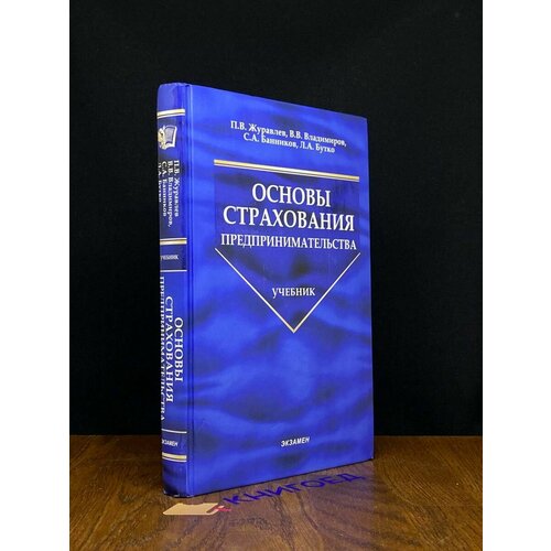 Основы страхования предпринимательства 2008