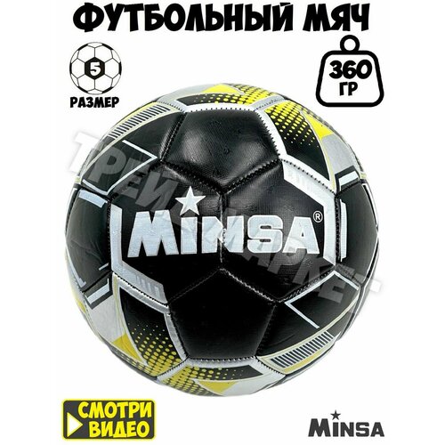 Мяч футбольный 5 размера, черный, вес 360 грамм