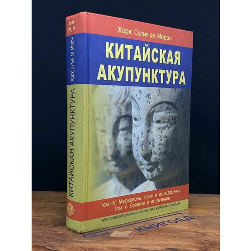 Китайская акупунктура. Том 4-5 2020