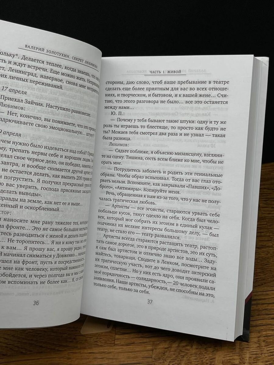 Секрет Любимова (Золотухин Валерий Сергеевич) - фото №18
