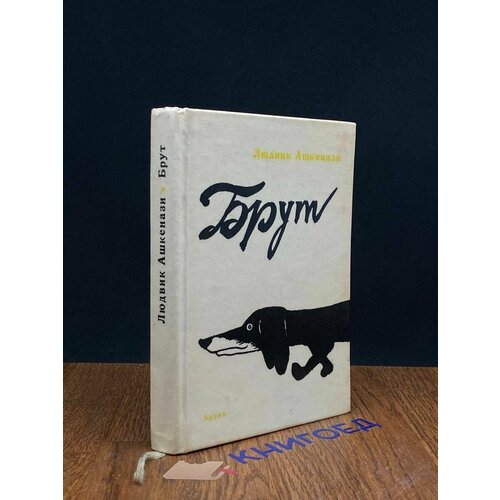 Брут 1975