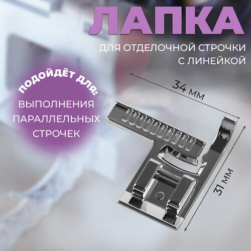 Лапка для отделочной строчки с линейкой, 3,4 x 3,1 см 2 шт