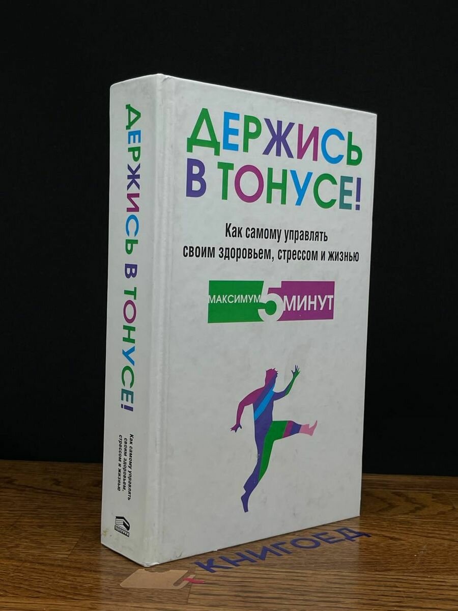 Держись в тонусе! (Блумфилд Гарольд, Купер Роберт К.) - фото №4