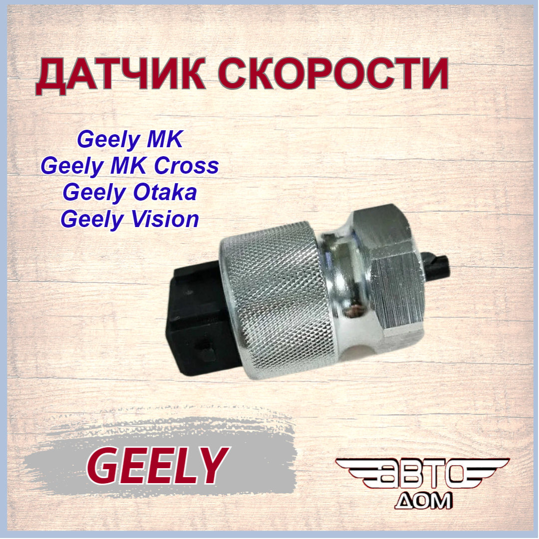 Датчик скорости Джили МК/ МК Кросс/ Отака Geely MK/ MK Cross/ Otaka, арт.1700201180