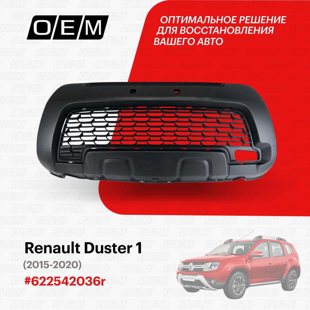 Решетка в бампер нижняя для Renault Duster 1 622542036r, Рено Дастер, год с 2015 по 2020, O.E.M.