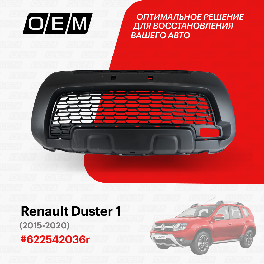 Решетка в бампер нижняя Renault Duster 1 622542036r, Рено Дастер, год с 2015 по 2020, O.E.M.