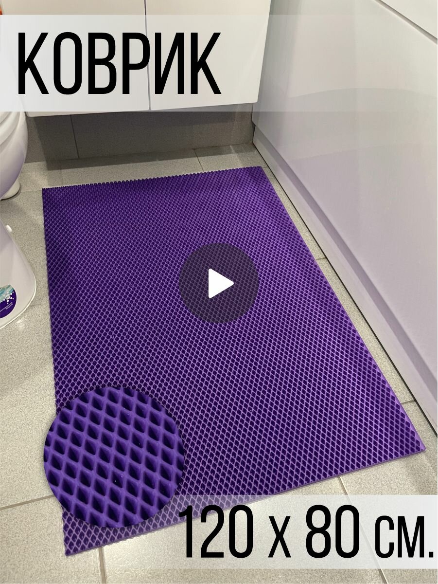 Коврик придверный в прихожую эва eva 120х80 см
