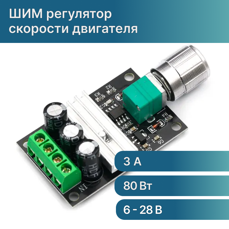 ШИМ регулятор оборотов скорости двигателя постоянного тока 3А 6 - 28В