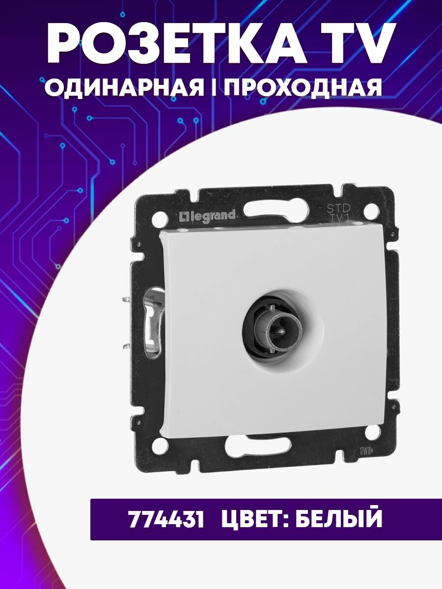 Механизм розетки TV Legrand СП Valena проходная 14 дБ белый 774431 - фото №19