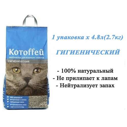 Наполнитель для кошачьих туалетов Котоffей(Котоффей) 2.7кг(4.8л), 100% природный не прилипает к лапкам нейтрализует запах