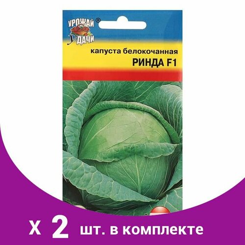 Семена Капуста б/к 'Ринда' F1,10 - 0,05 г. (2 шт)
