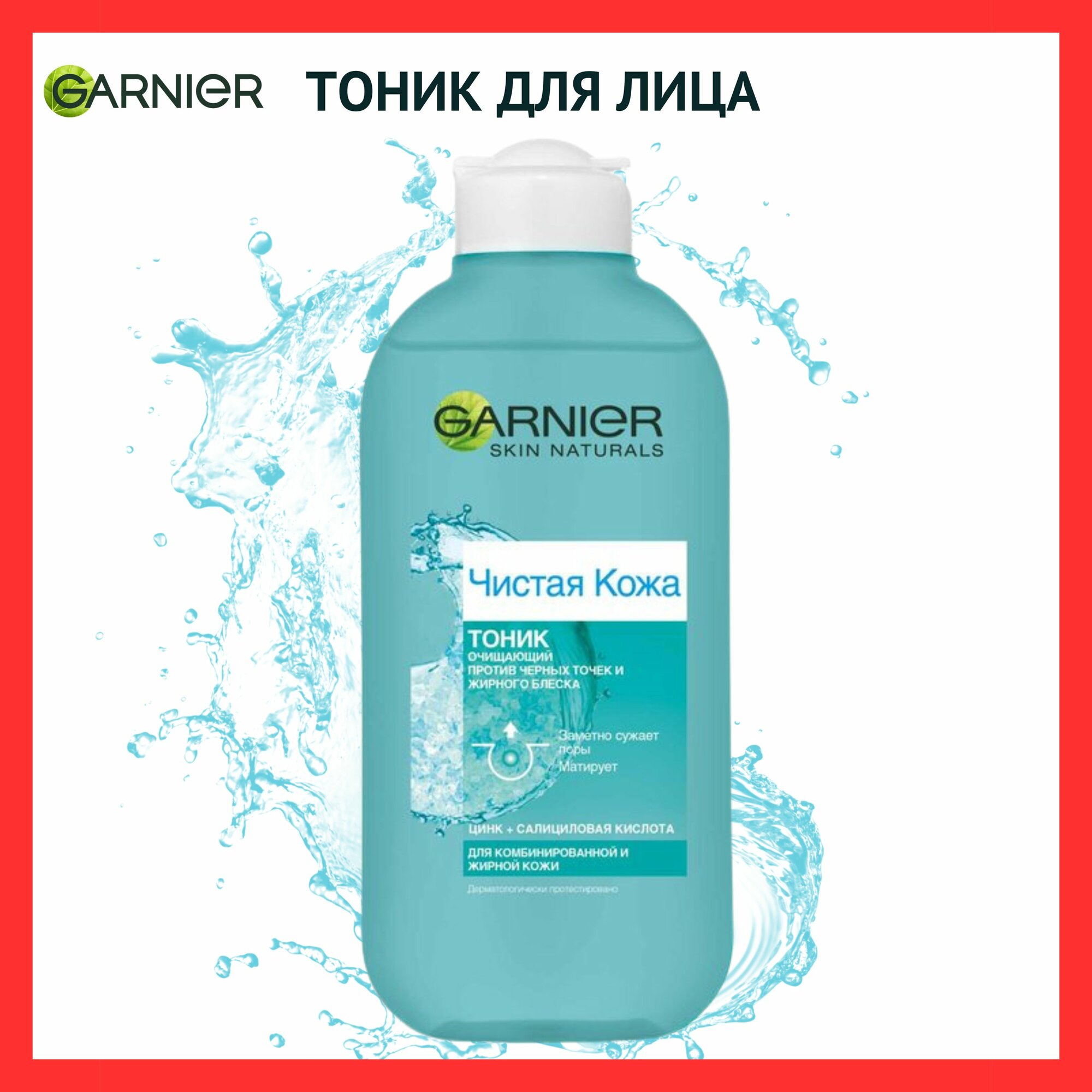 GARNIER Чистая Кожа Очищающий тоник для лица против черных точек и жирного блеска для комбинированной и жирной кожи, 200 мл