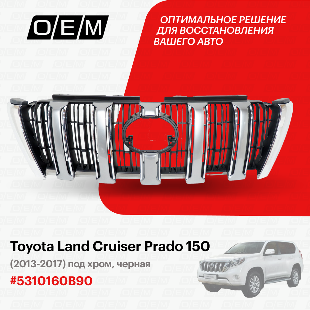 Решетка радиатора для Toyota Land Cruiser Prado 150 5310160B90 Тойота Лэнд Крузер Прадо год с 2013 по 2017 O.E.M.