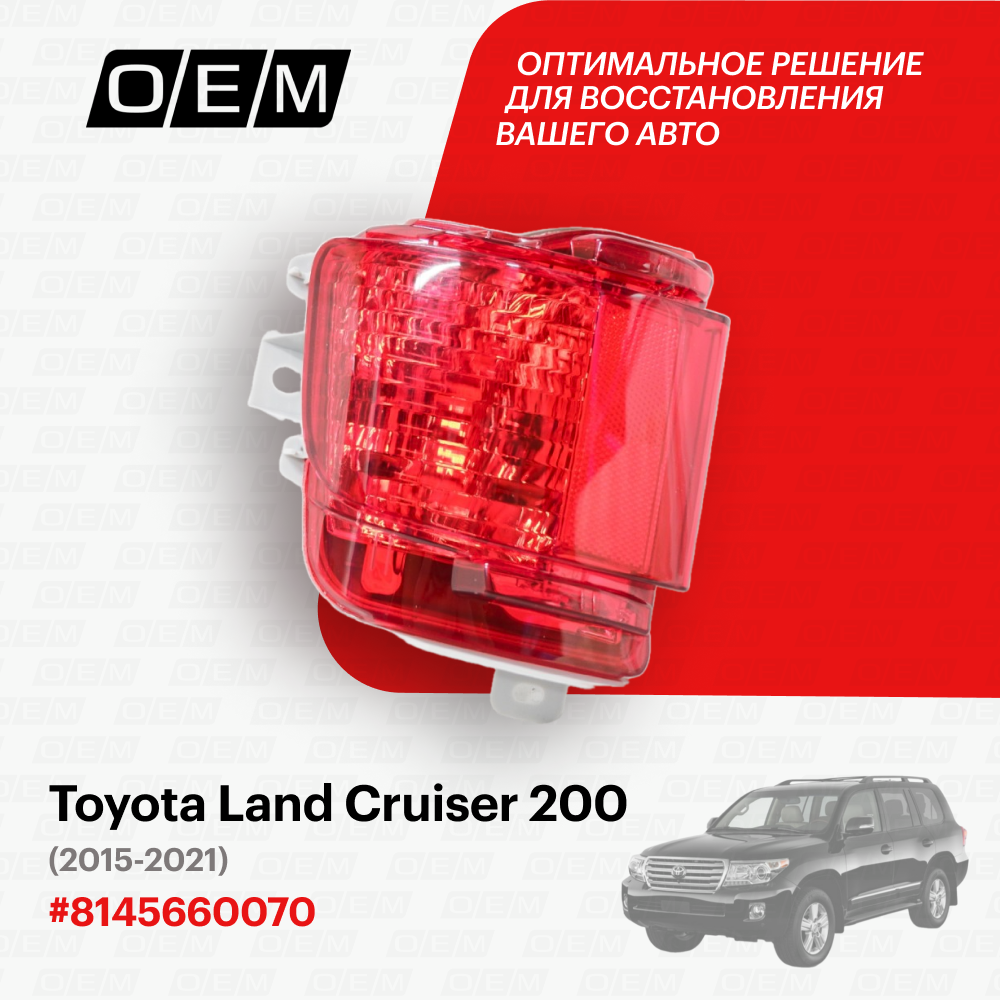 Фонарь противотуманный левый для Toyota Land Cruiser 200 8145660070 Тойота Лэнд Крузер год с 2015 по 2021 O.E.M.