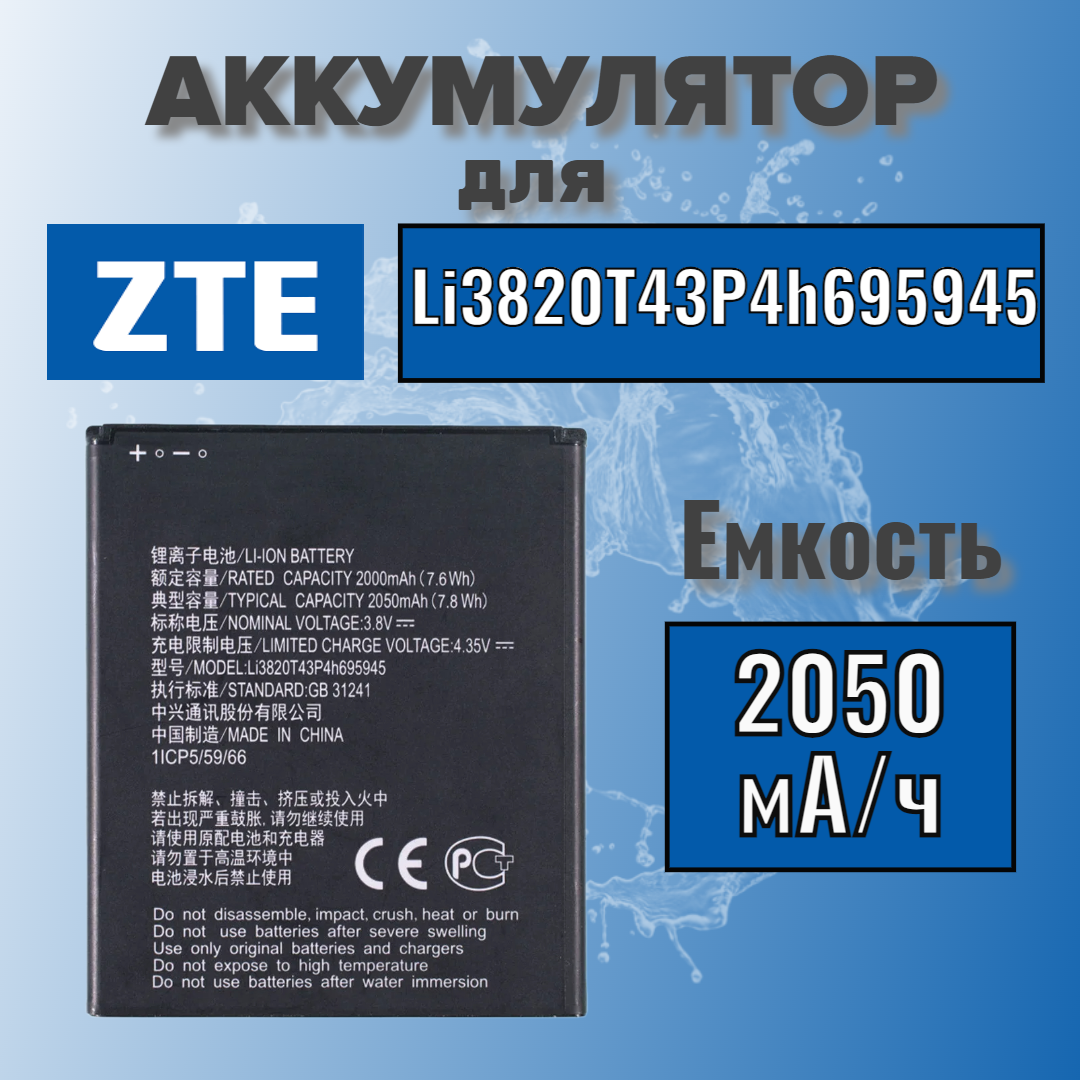 Аккумулятор для ZTE Li3820T43P4h695945 (Blade A3 2019 / Blade L8 / Blade L9)