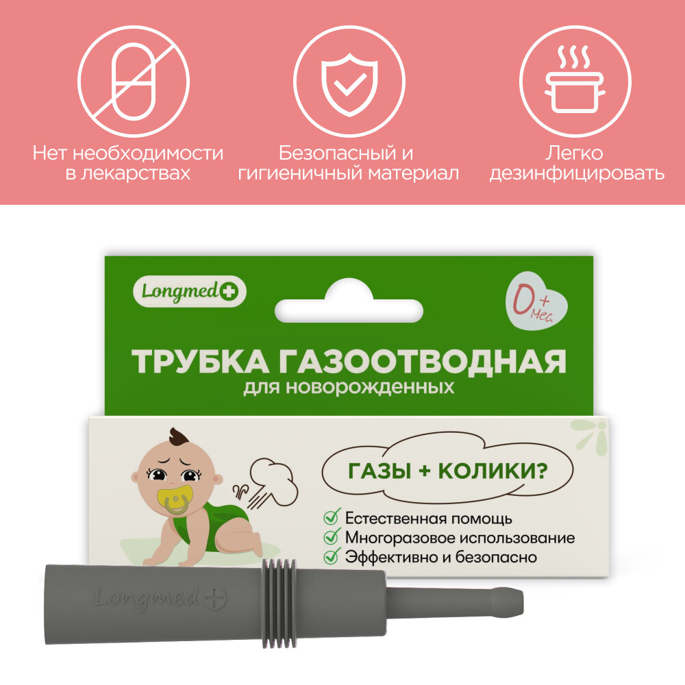 Газоотводные Трубки Газоотводная трубка для новорожденных "Longmed+", серая