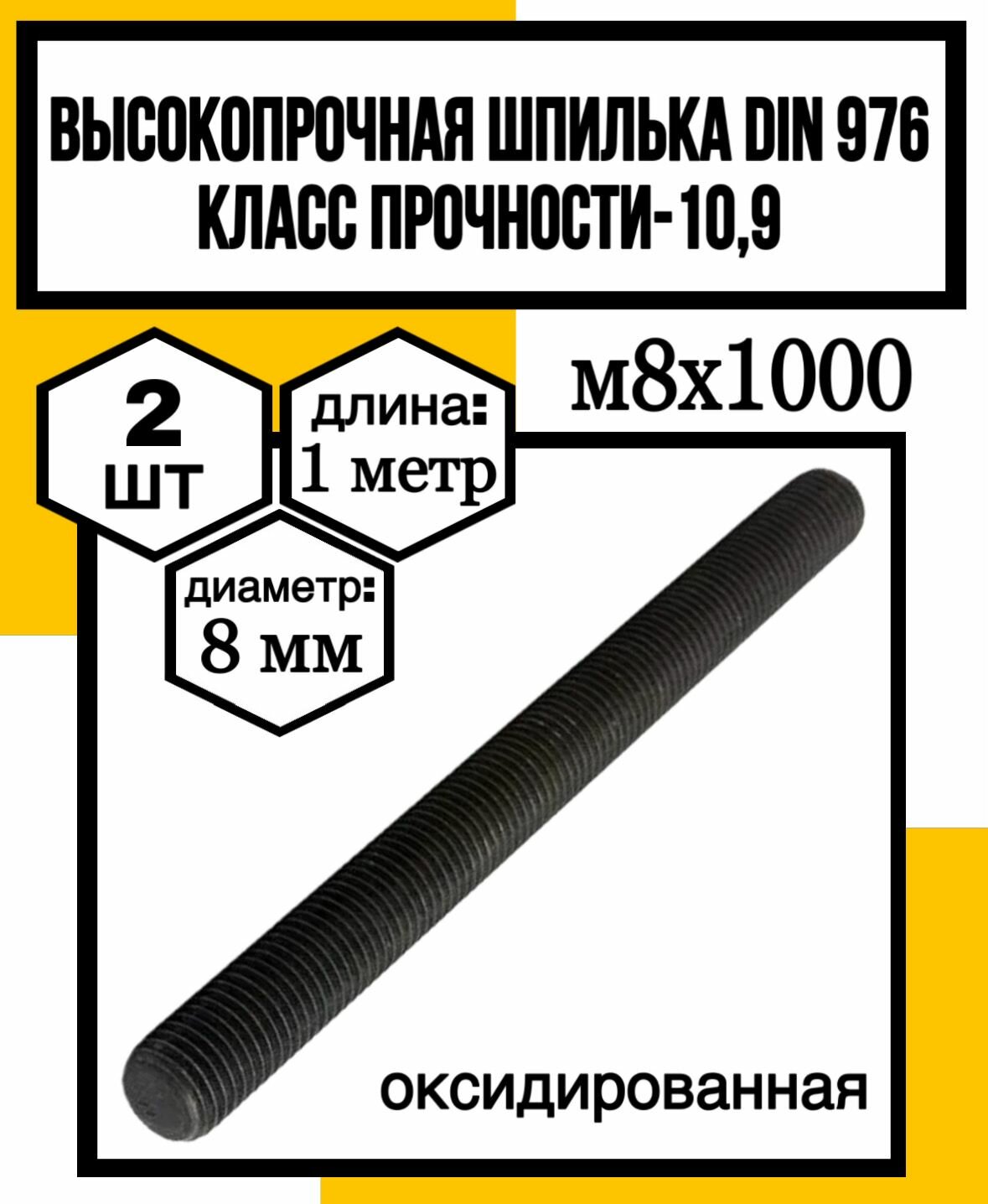 Шпилька высокопрочная м 8х1000 кл. пр. 10,9