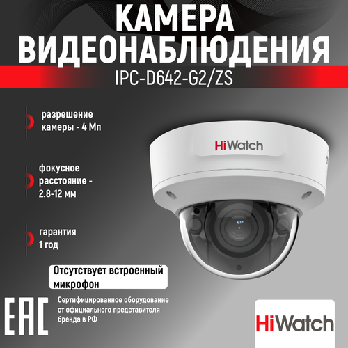Умная уличная камера видеонаблюдения HiWatch с ИК-подсветкой IPC-D642-G2ZS 1659000₽