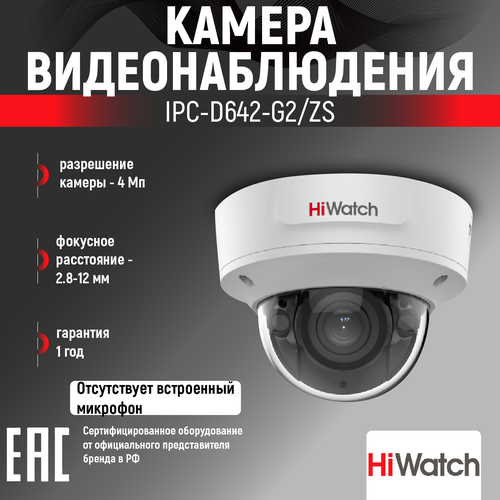 Умная уличная камера видеонаблюдения HiWatch с ИК-подсветкой IPC-D642-G2/ZS видеокамера ip hikvision hiwatch ipc d642 g2 zs