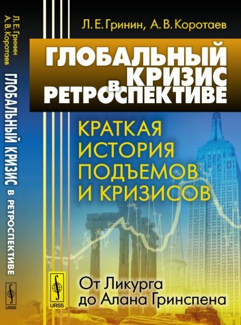 Глобальный кризис в ретроспективе. Краткая история подъемов и кризисов. От Ликурга до Алана Гринспена