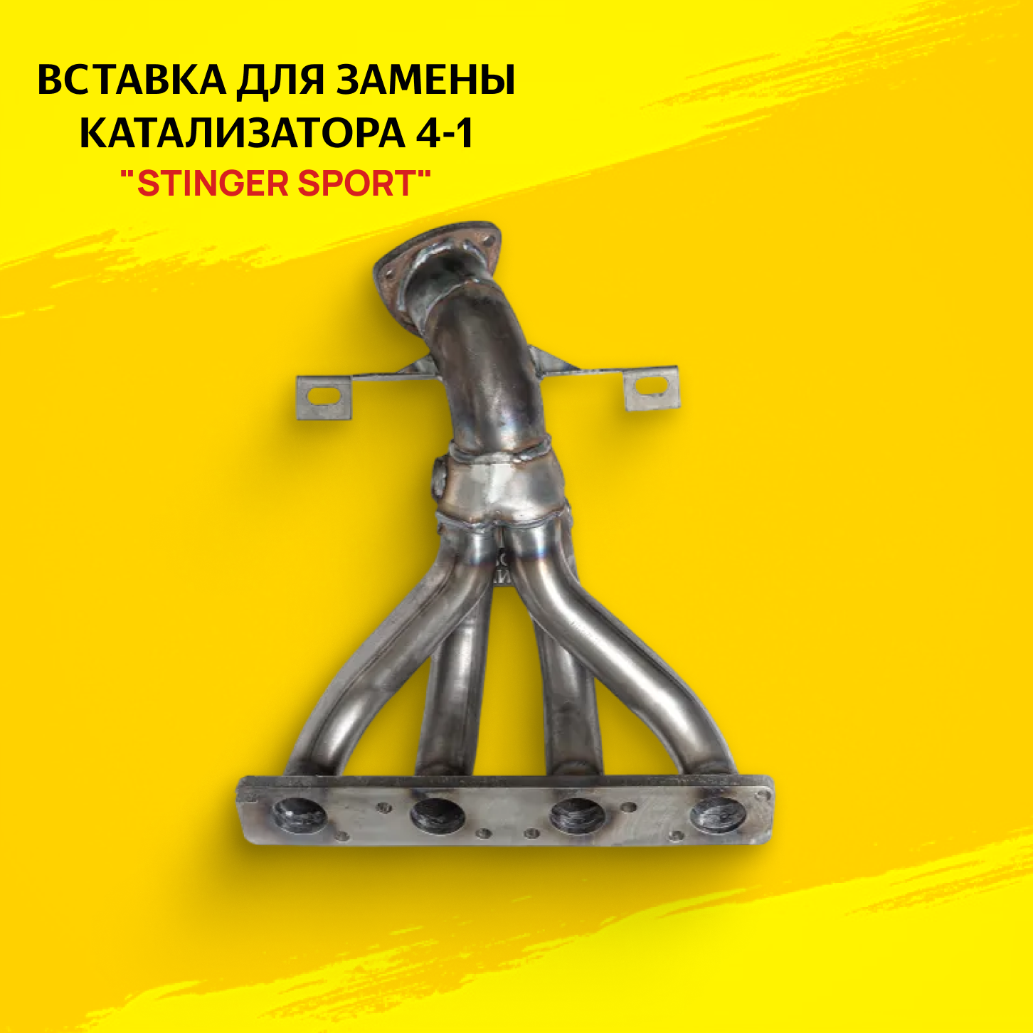 Вставка для замены катализатора 4-1 "Stinger Sport" 16V. для автомобиля ВАЗ Лада Ларгус 1.6L 1DK