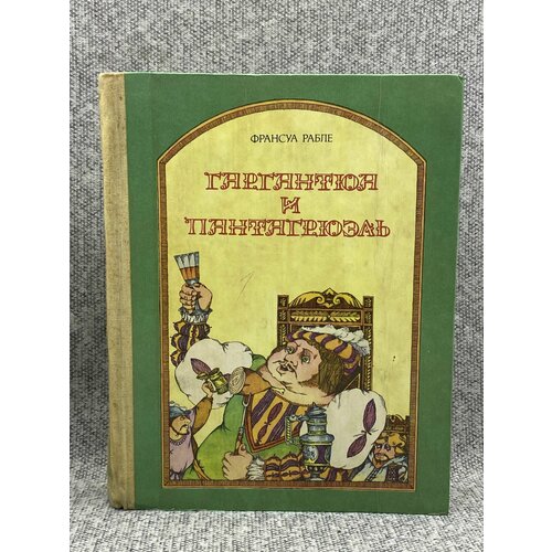 Гаргантюа и Пантагрюэль / Рабле Франсуа