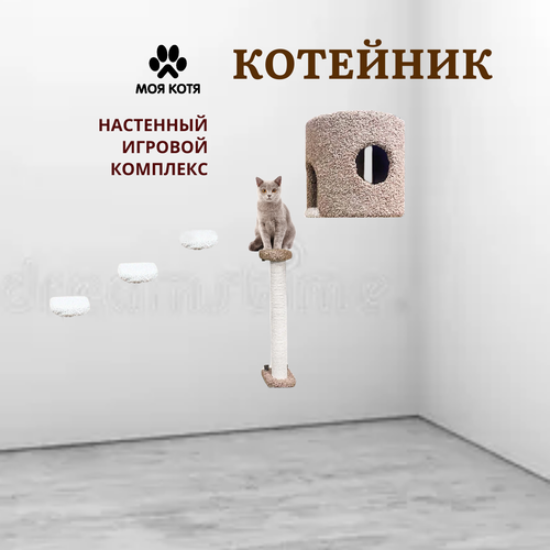 Настенный игровой комплекс для кошек Моя Котя Котейник