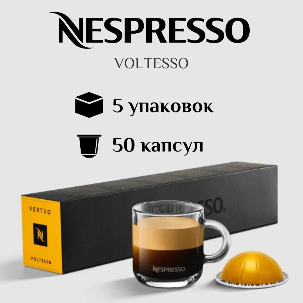 Кофе в капсулах Nespresso Vertuo Voltesso , объем 40-80 мл, крепость 4/13, 5 уп. 50 капсул для кофемашин