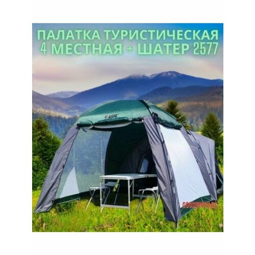 Палатка туристическая 4 местная + шатер 2577