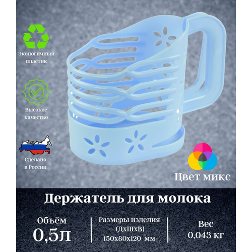 Держатель для молока в пакете 0,5 л, пластиковый, цвет голубой. Позволяет сохранять молоко, кефир или сметану в свежем виде, предотвращая их протекание