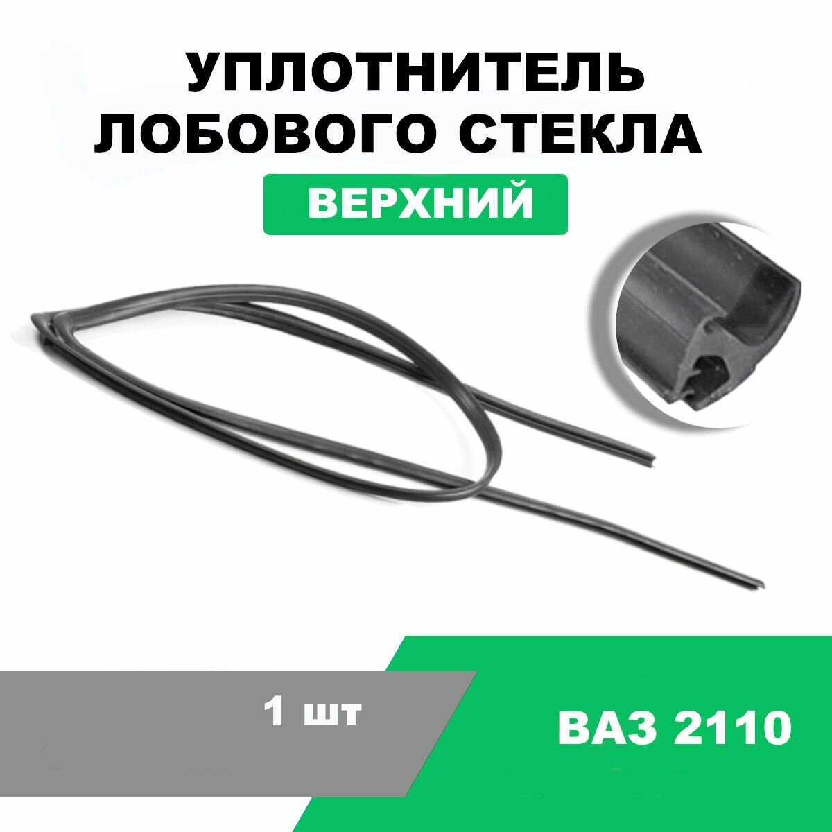 Уплотнитель лобового стекла ВАЗ-2110 верхний / OEM 2110-5206064-30